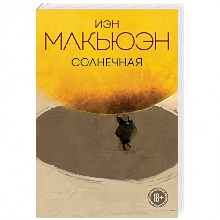 Зарубежная современная проза, книга Солнечная заказать