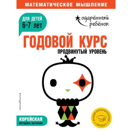 Обучение счету. Математика, книга Годовой курс: для детей 6-7 лет. Продвинутый уровень (с наклейками) заказать