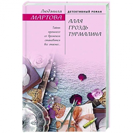 Отечественный мужской детектив, книга Алая гроздь турмалина заказать