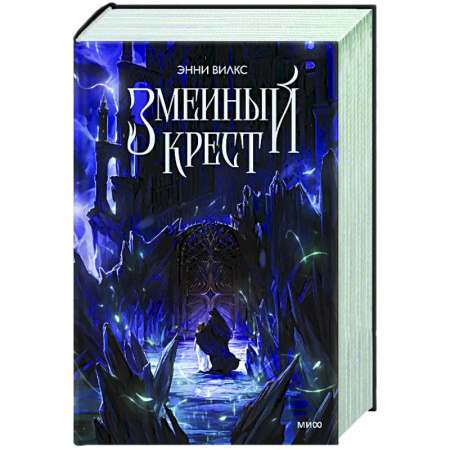 Русское фэнтези, книга Змеиный крест заказать