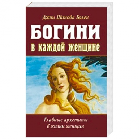 Психоанализ, книга Богини в каждой женщине. Главные архетипы в жизни заказать
