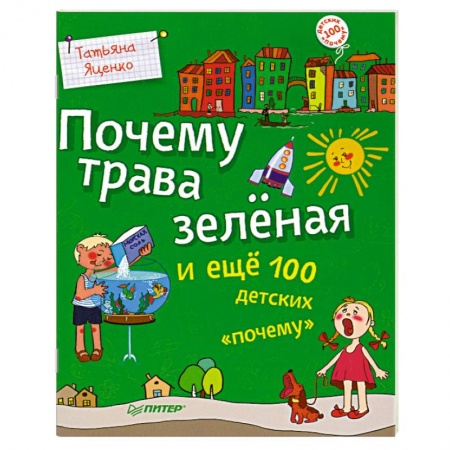 Книги, книга Почему трава зелёная и ещё 100 детских «почему» заказать