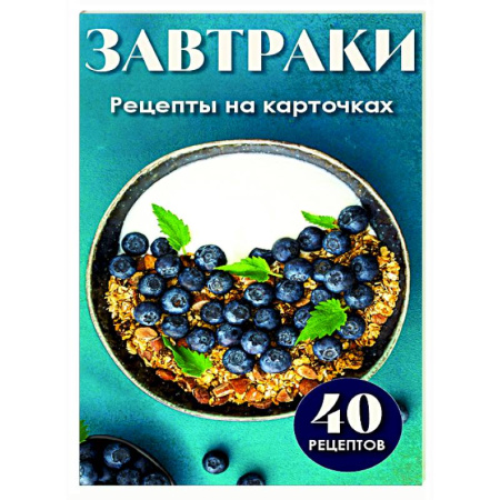 Блюда на каждый день, книга Завтраки. Рецепты на карточках заказать