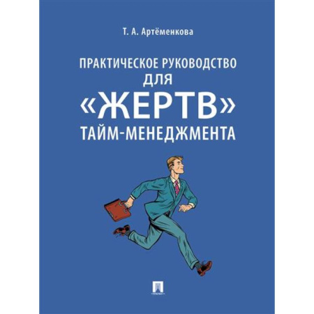 Тайм-менеджмент, книга Практическое руководство для 'жертв' тайм-менеджмента заказать
