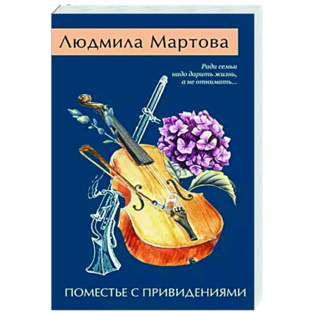 Отечественный женский детектив, книга Поместье с привидениями заказать