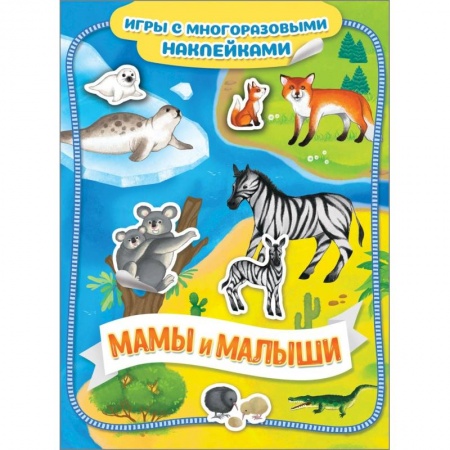 Игры на любой вкус, книга Мамы и малыши. Игры с многоразовыми наклейками заказать
