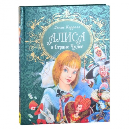 Сказки зарубежных писателей, книга Алиса в стране чудес заказать