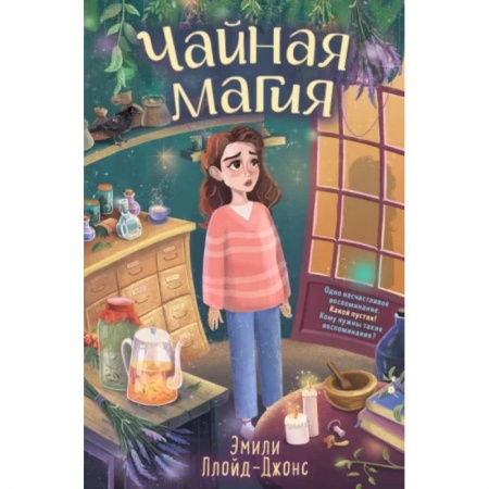 Детская фантастика, фэнтези, книга Чайная магия заказать