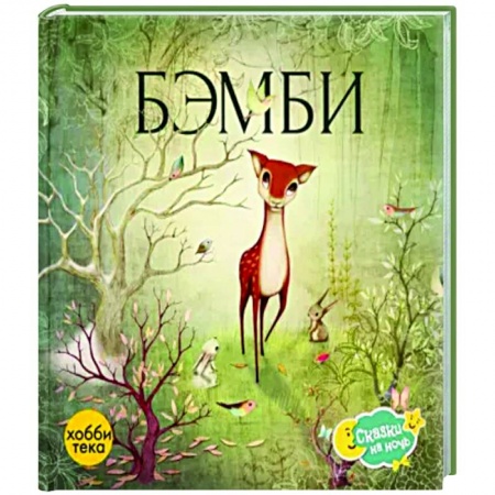 Сказки и истории для малышей, книга Бэмби заказать