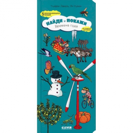 Окружающий мир, книга Найди и покажи. Времена года заказать