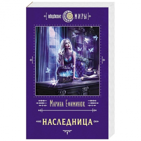Русское фэнтези, книга Наследница заказать