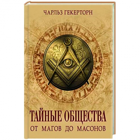 Тайные общественные организации, книга Тайные общества. От магов до масонов заказать