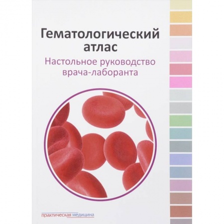 Медицина. Фармакология, книга Гематологический атлас. Настольная руководство врача-лаборанта заказать