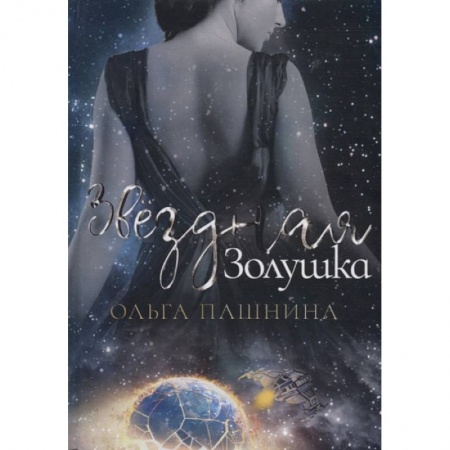 Русское фэнтези, книга Звездная золушка заказать