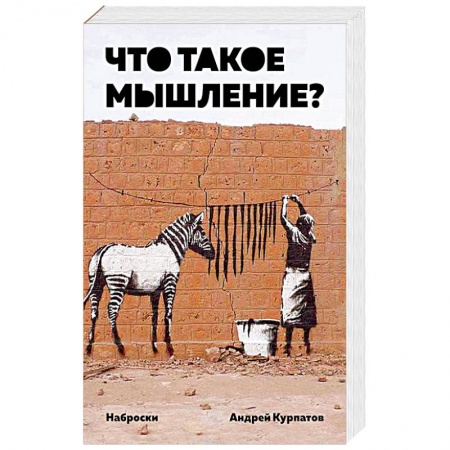 Классики психологии, книга Что такое мышление? Наброски заказать