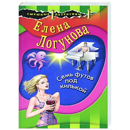 Комедийный, иронический детектив, книга Семь футов под килькой заказать