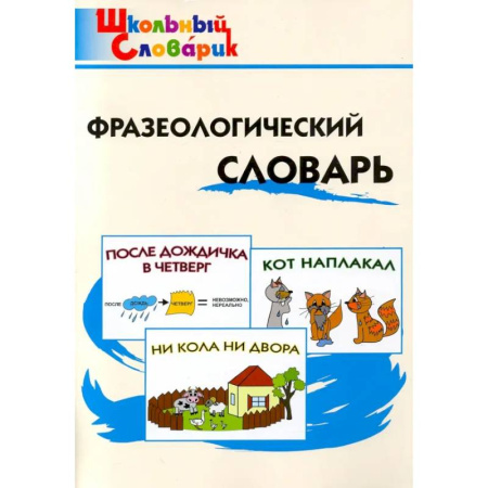 Русский язык. Учебные пособия, книга Фразеологический словарь заказать