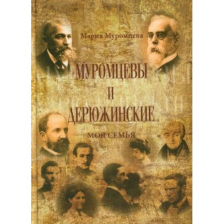 Книги, книга Муромцевы и Дюрюжинские.  Моя семья заказать