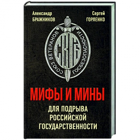 Политика, книга Мифы и мины для подрыва Российской государственности заказать