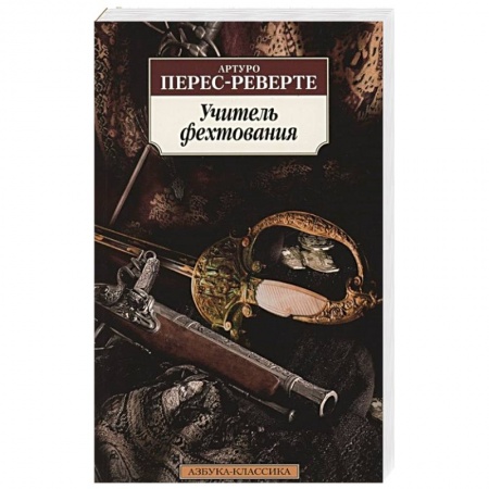 Исторический роман, книга Учитель фехтования заказать