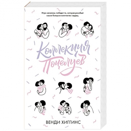 Зарубежный любовный роман, книга Коллекция поцелуев заказать