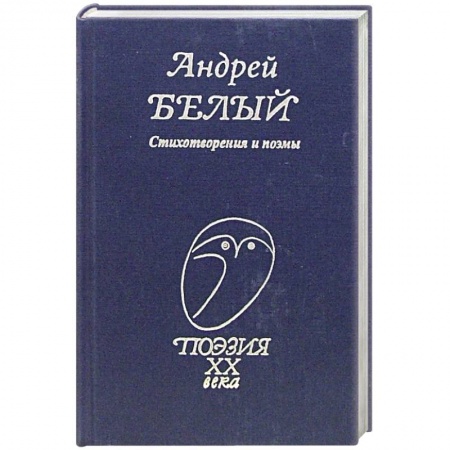 Русская поэзия, книга Стихотворения и поэмы заказать