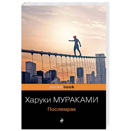 Зарубежная современная проза, книга Послемрак заказать