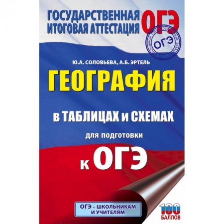 География, книга ОГЭ. География в таблицах и схемах для подготовки к ОГЭ заказать