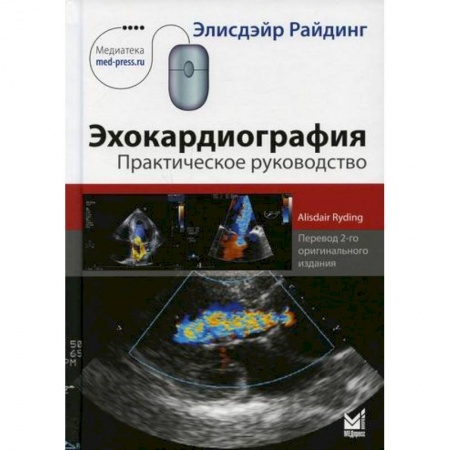 УЗИ. ЭКГ. Томография. Рентген, книга Эхокардиография заказать