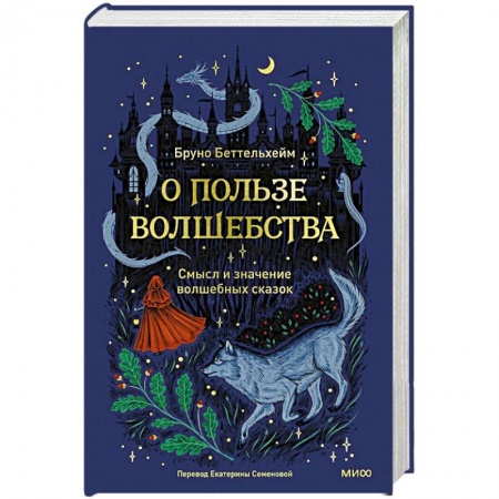 Психоанализ, книга О пользе волшебства. Смысл и значение волшебных сказок заказать