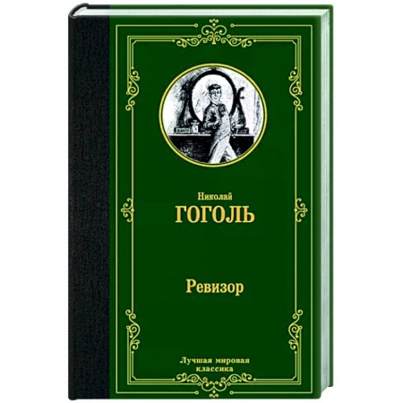 Русская классика, книга Ревизор заказать