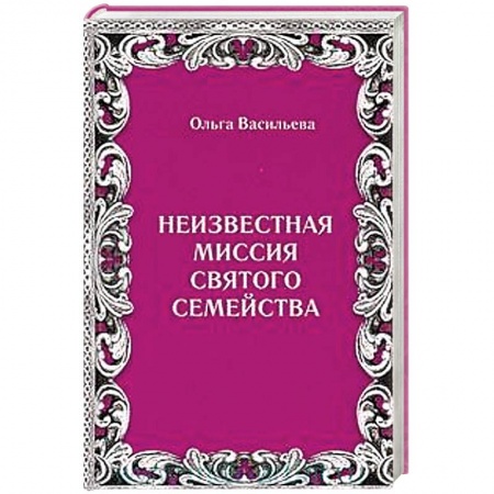 Книги, книга Неизвестная миссия Святого семейства заказать