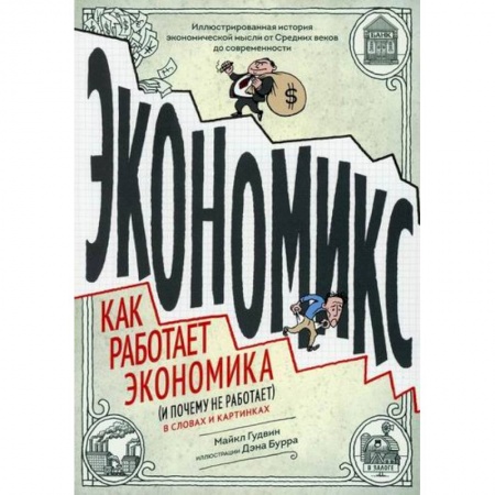 История экономики, книга Экономикс. Как работает экономика (и почему не работает) в словах и картинках заказать