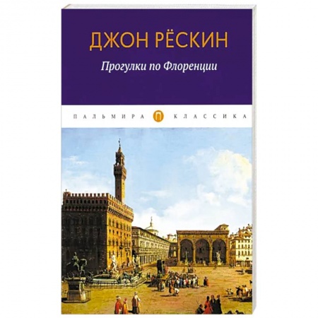 Культурология, книга Прогулки по Флоренции заказать