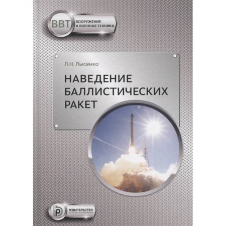 Технические науки. Транспорт, книга Наведение баллистических ракет заказать