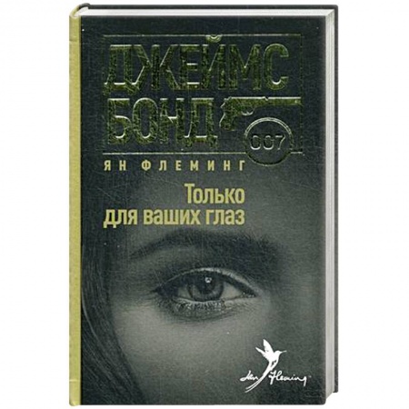 Книги, книга Только для ваших глаз заказать