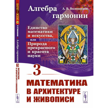 Искусствоведение, книга Алгебра гармонии: Единство математики и искусства, или Природа прекрасного и красота науки. Книга 3: Математика в архитектуре и живописи заказать