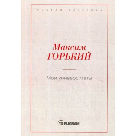 Русская классика, книга Мои университеты заказать