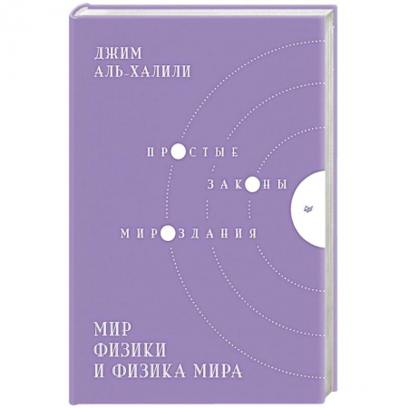 Физика, книга Мир физики и физика мира. Простые законы мироздания заказать
