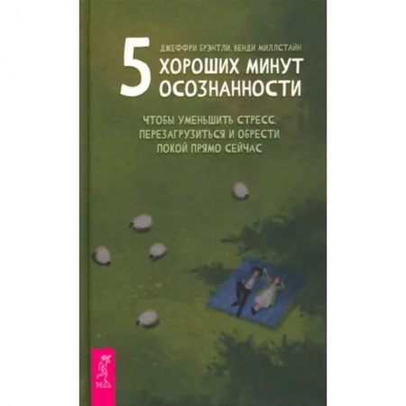 Практическая психология, книга 5 хороших минут осознанности заказать