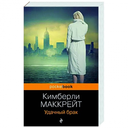 Зарубежный детектив, книга Удачный брак заказать