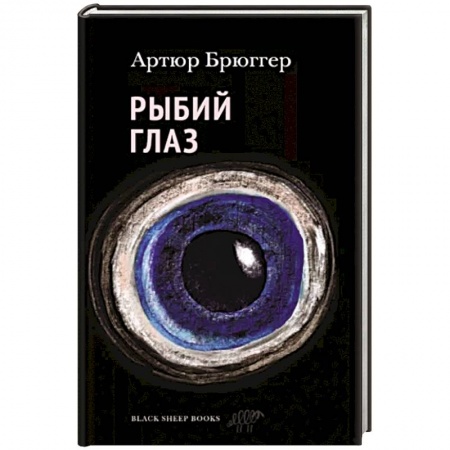 Зарубежная современная проза, книга Рыбий глаз заказать