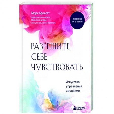 Психология отношений, книга Позвольте себе чувствовать. Искусство управления эмоциями заказать