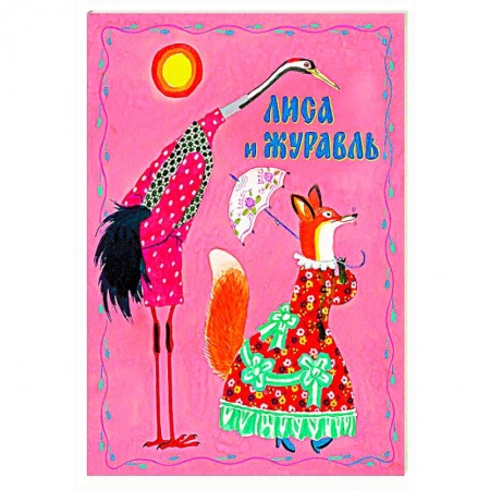 Книги, книга Лиса и журавль заказать