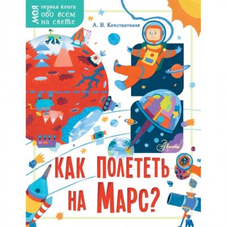 Человек. Земля. Вселенная, книга Как полететь на Марс? заказать