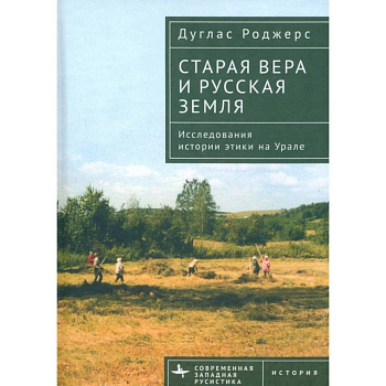 Старая вера и русская земля. Исследования истории этики на Урале Старая вера и русская земля. Исследования истории этики на Урале