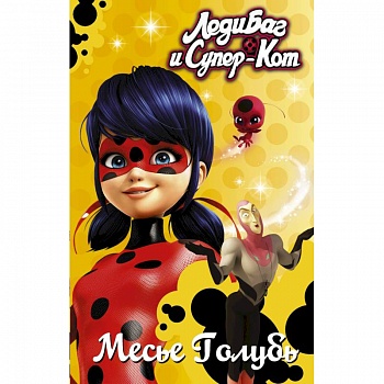 Леди Баг и Супер-Кот. Месье Голубь
