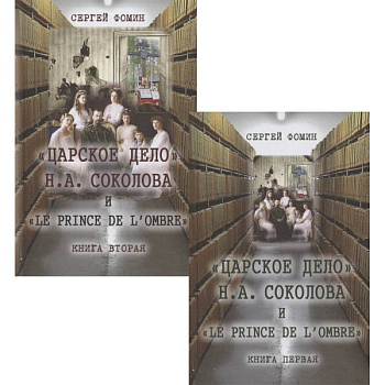 Царское дело Н.А. Соколова и 'Le prince de l'ombre' (комплект в 2-х томах) Царское дело Н.А. Соколова и 'Le prince de l'ombre' (комплект в 2-х томах)
