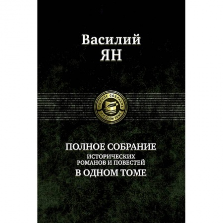 Исторический роман, книга Полное собрание исторических романов и повестей заказать