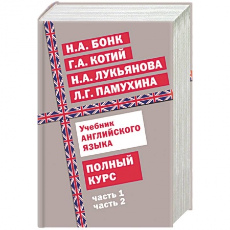Книги, книга Учебник английского языка. Полный курс заказать